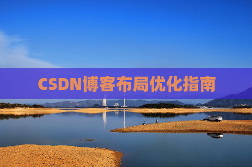 CSDN博客布局优化指南 CSDN博客布局优化指南